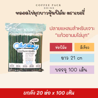 [ยกลัง 20 ห่อ] หลอดไข่มุกยาว ห่อฟิล์ม (มีหลายสี) ตราเชอรี่ ## รบกวนลูกค้าสั่ง 1 ลัง ต่อ 1 ออเดอร์นะคะ ##