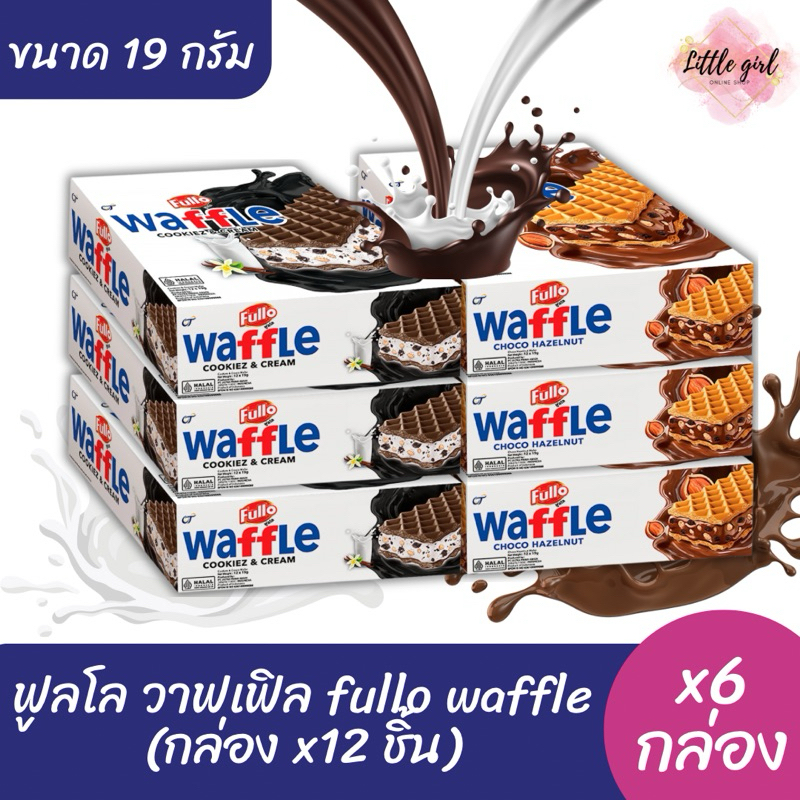 (ยกลัง x6 กล่อง) ฟูลโล วาฟเฟิล ขนมปังกรอบวาฟเฟิลสอดใส้  ขนาด 19 กรัม 12 ชิ้น (ยกลัง x6 กล่อง)