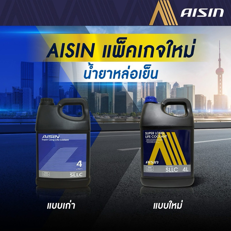 น้ำยาหล่อเย็น น้ำยาหม้อน้ำ สีเขียว Aisin   Super Long life Coolant  พร้อมใช้งาน ขนาด 1ลิตร / 4ลิตร
