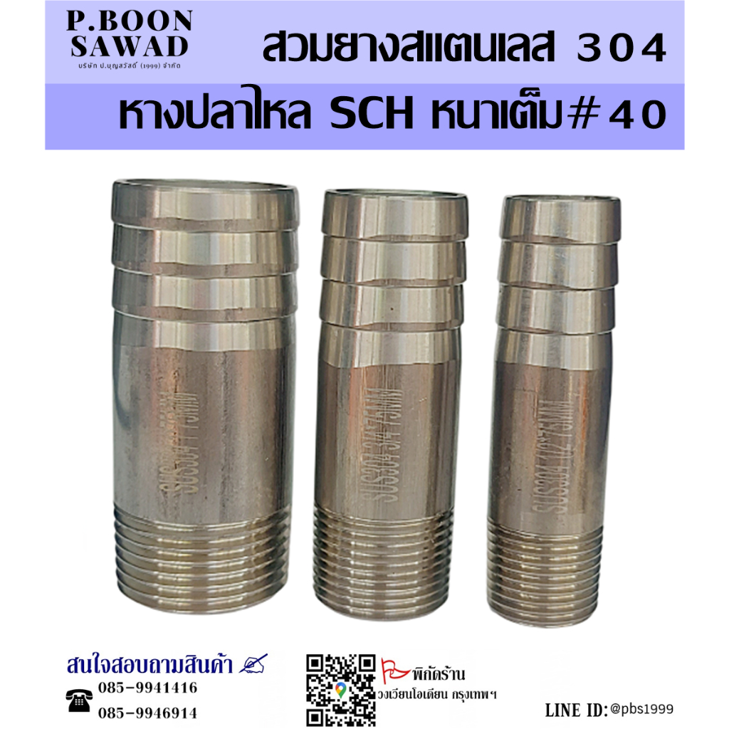 สวมยางสแตนเลส 304 หางปลาไหล SCH หนาเต็ม ข้อต่อสายยาง สแตนเลส ขนาด 1/4″ ,3/8″ ,1/2″ ,3/4″ ,1″ ,1-1/4″ ,1-1/2″ ,2″ ราคา ถูกที่สุด ดีลบีเคเค