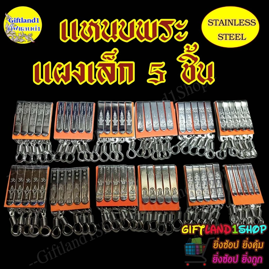 แหนบห้อยพระ แหนบสแตนเลส ชุดสุดคุ้ม 1 แพ็ค มี5ชิ้น พร้อมส่ง