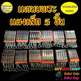 แหนบห้อยพระ แหนบสแตนเลส ชุดสุดคุ้ม 1 แพ็ค มี5ชิ้น พร้อมส่ง
