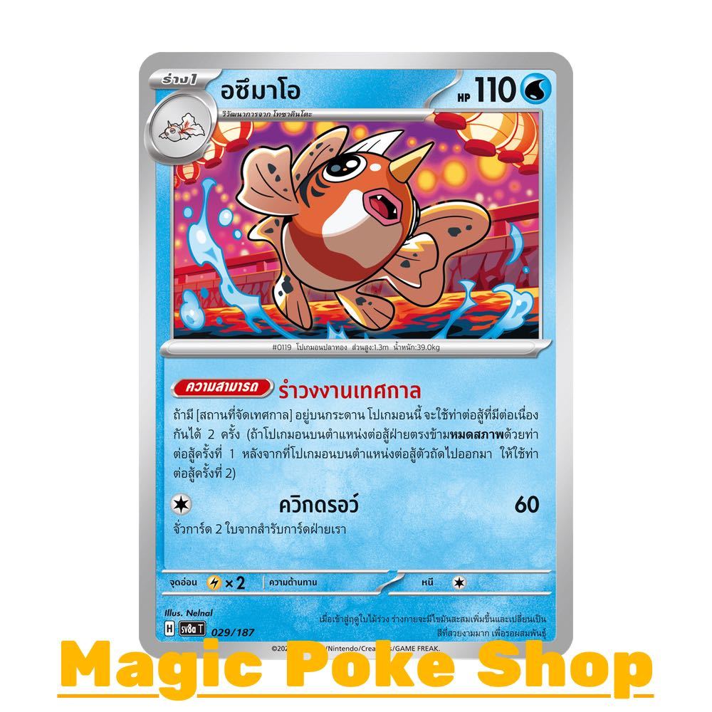 อซึมาโอ (N/SD,Ball-Foil) น้ำ ชุด เทศกาลเทรัสตัลอีเอ็กซ์ การ์ดโปเกมอน (Pokemon Card Game) ภาษาไทย sv8a-029