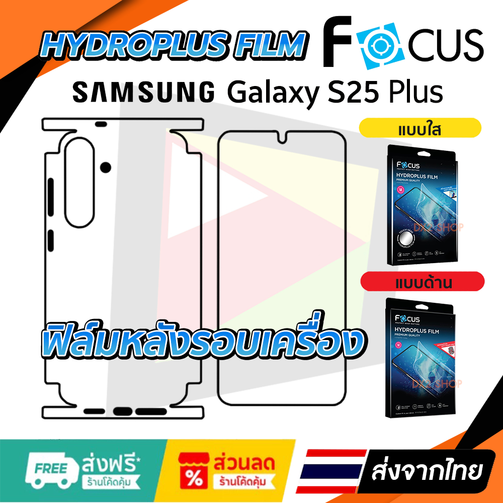 ฟิล์มรอบเครื่อง Samsung S25 Plus , S24 Plus , S23 Plus , S22 Plus แบบไฮโดรเจล Focus