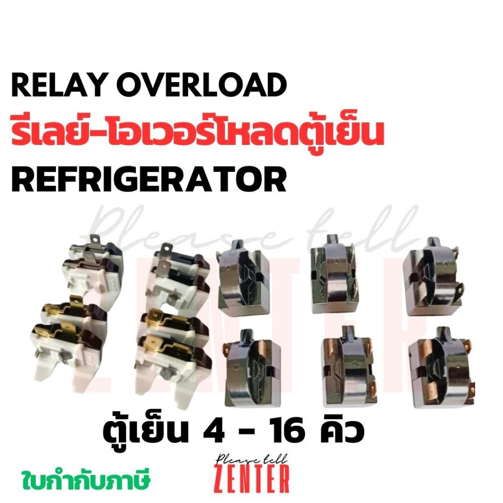 สอบถามได้-เปลี่ยนเองง่ายมาก !! รีเลย์ โอเวอร์โหลด ตู้เย็น เปลี่ยนเองได้ ไม่ง้อช่าง ร้านช่วยเทียบให้