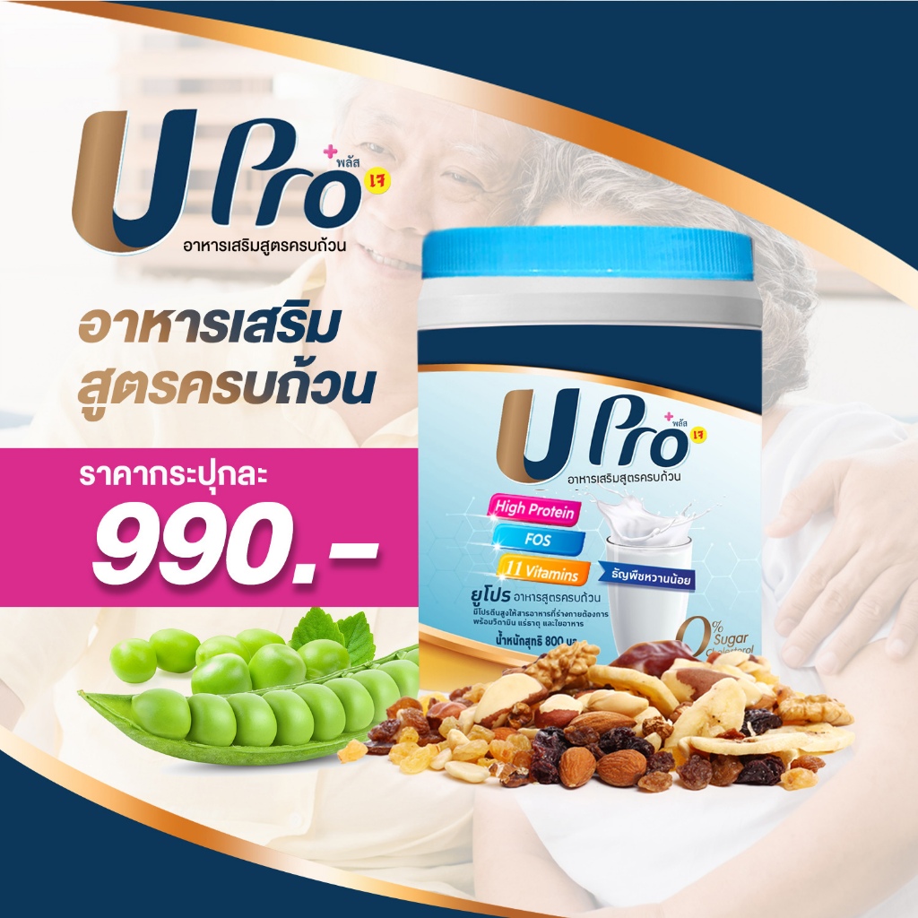 Upro Protein โปรตีนพืช อาหารเสริมสูตรครบถ้วน โปรตีนแทนมื้ออาหาร ขนาด 800 กรัม