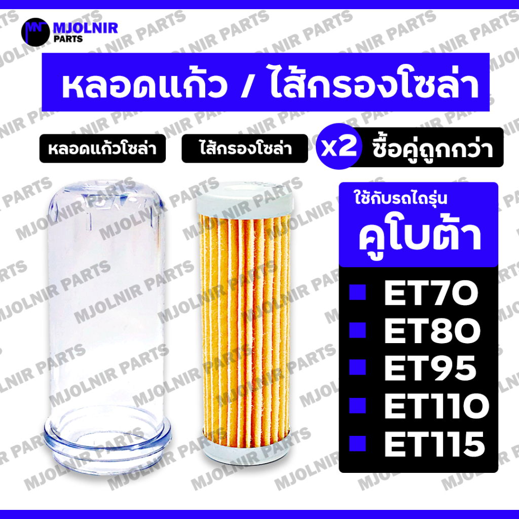 หลอดแก้วโซล่า / ถ้วยแก้วโซล่า / ไส้กรองโซล่า / ไส้กรองน้ำมันเชื้อเพลิง รถไถ รถไถเดินตาม คูโบต้า KUBOTA ET / RT ทุกรุ่น