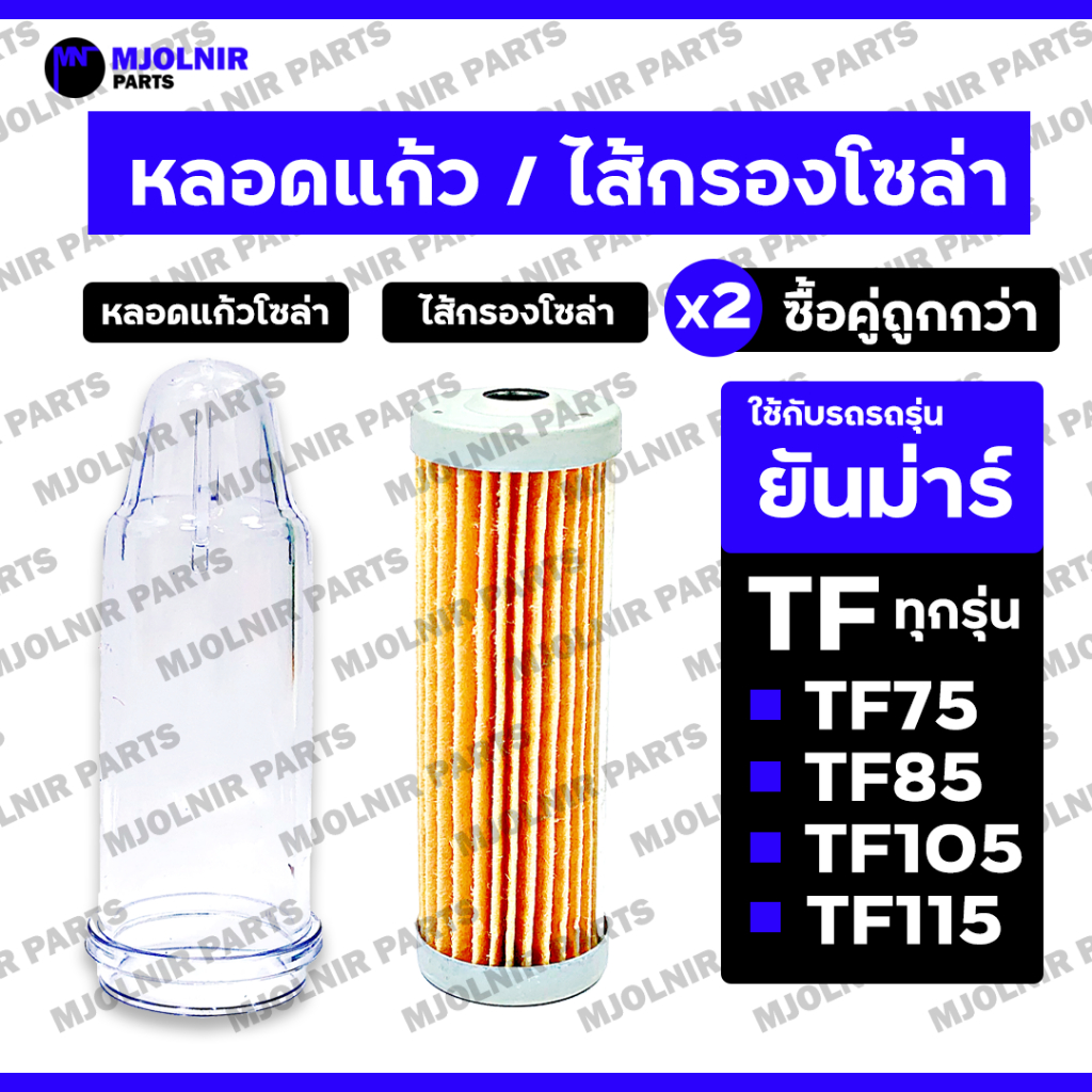 หลอดแก้วโซล่า / ถ้วยแก้วโซล่า / ไส้กรองโซล่า / กรองเชื้อเพลิง รถไถ ยันม่าร์ YANMAR TF / TF75 / TF85 / TF105 / TF115