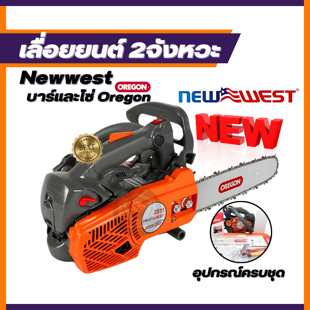โซ่เลื่อยยนต์ 2จังหวะ แบบมือจับบน Top Handle Chainsaw NEW WEST รุ่นใหม่ 2511 กะทัดรัดน้ำหนักเบา