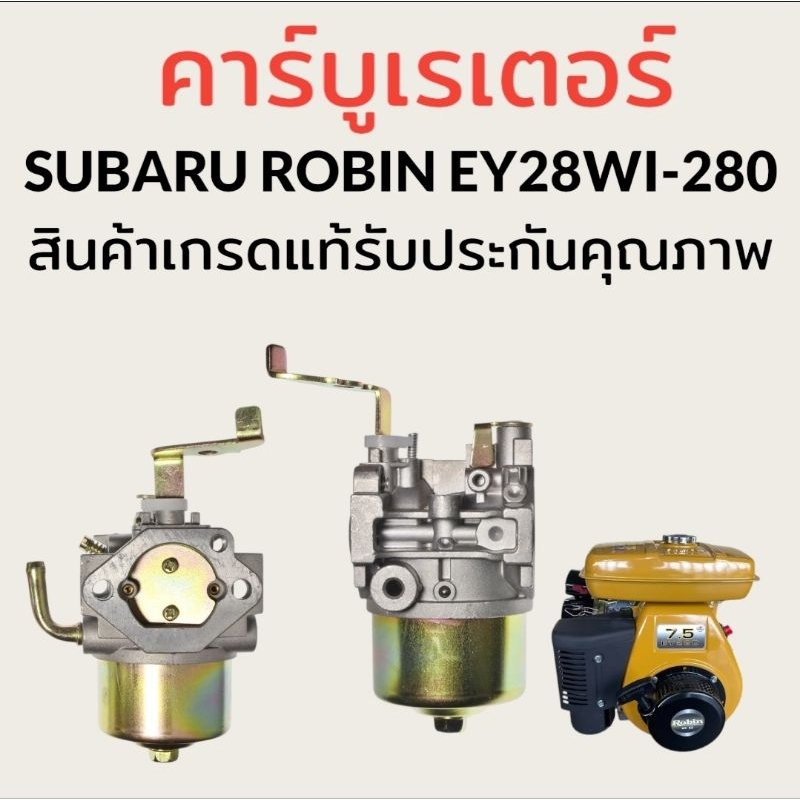 คาร์บูเรเตอร์ เครื่องยนต์ SUBARU ROBIN EY28WI-280 สินค้าเกรดแท้พร้อมใช้งานติดตั้งง่ายเครื่องไม่รวน 100% ค่ะ