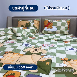 ชุดผ้าปูที่นอน 3-5 ชิ้น ลายการ์ตูน มีให้เลือก 3 ขนาด (ไม่รวมผ้านวม) ผ้าปู 1 ผืน + ปลอกหมอนหนุน 2 ใบ + ปลอกหมอนข้าง 2 ใบ