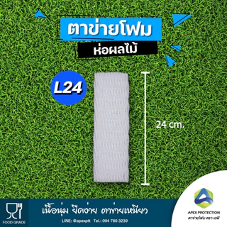 (5️⃣🅾️🅾️ชิ้น) ตาข่ายโฟม เบอร์ L22 L24 L30 เส้นใหญ่ โฟมห่อผลไม้ ตาข่ายโฟมกันกระแทก ตรา เอพี🧺ถุงโกย