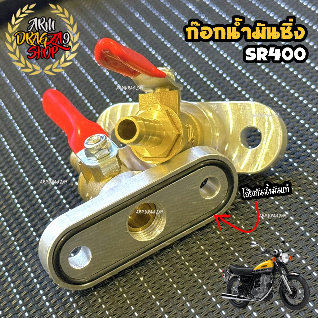 ก๊อกน้ำมันซิ่ง SR400 รู 8 มม SR400 ของดีราคาถูก !!!!
