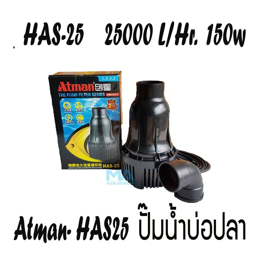 Atman HAS-25 Water Pump ปั้มน้ำ  25,000 L/Hr 150w