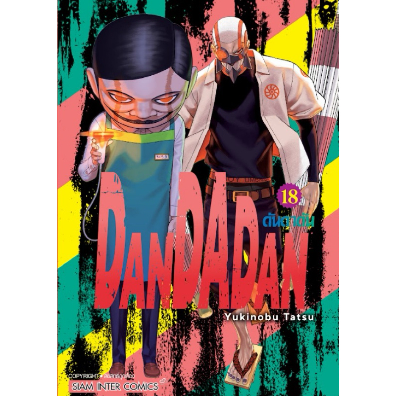 (เล่ม 18 ส่ง 10/3/68)DANDADAN ดันดาดัน เล่ม 1-17 (เล่ม 1,3,4 พิเศษ+แฟ้ม) [แยกเล่ม][หนังสือการ์ตูน]ให