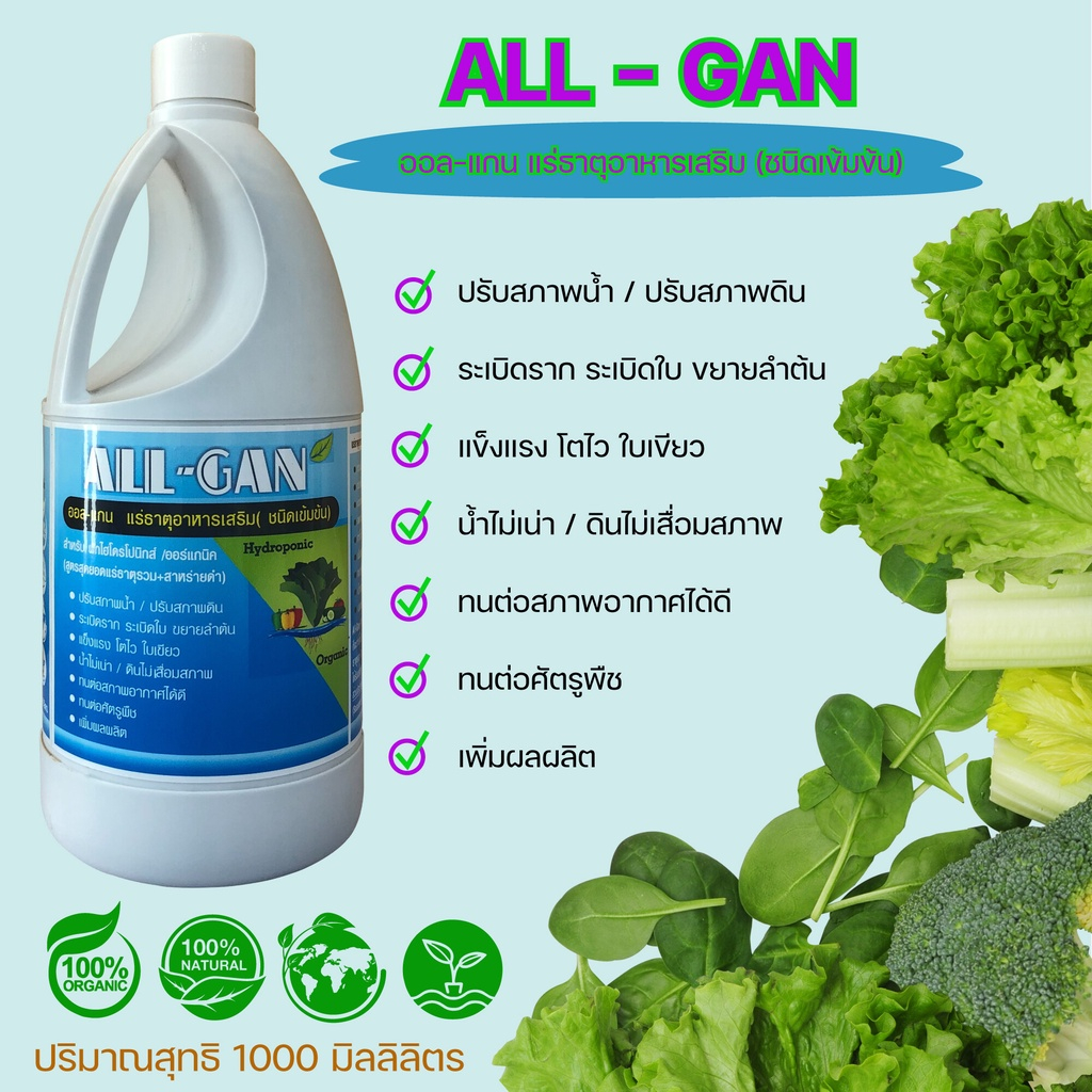 All-gan ปุ๋ยน้ำสำหรับผักไฮโดรโปนิกส์ แร่ธาตุเสริมชนิดเข้มข้นครบถ้วนปลอดภัย  เร่งโตลดน้ำเสีย  ขนาด1ล.