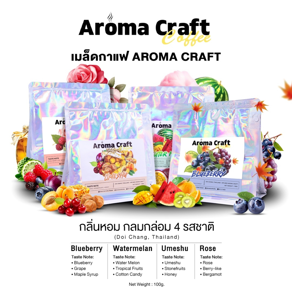 เมล็ดกาแฟคั่วพิเศษ Aroma Craft ขนาด100g กลิ่นหอม 4 รสชาติ Blueberry, Watermelon, Umeshu และ Rose