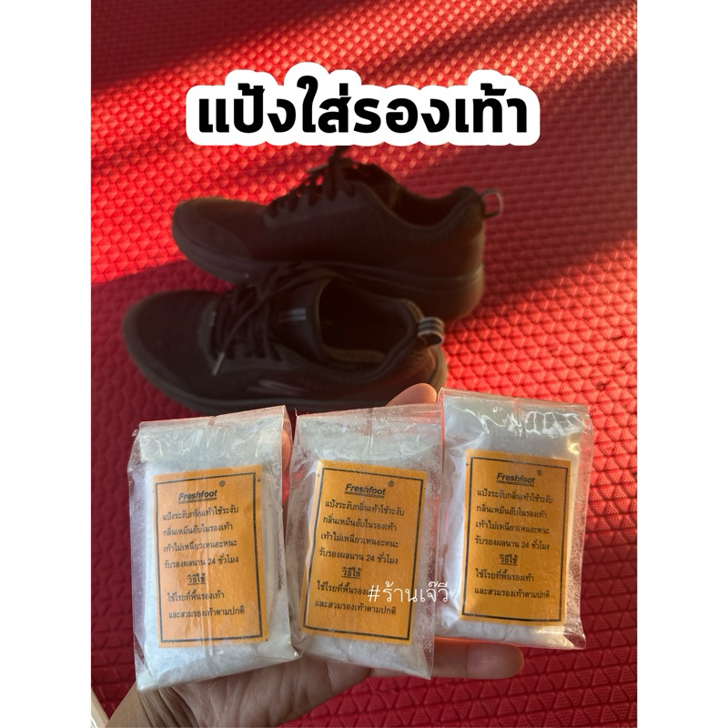 แป้งใส่รองเท้า ดับกลิ่น freshfoot แบบเติม #เท้าเหม็น ลดกลิ่นอับนาน24ชม