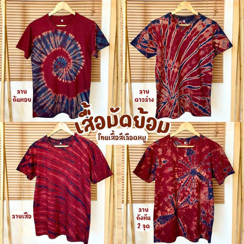 เสื้อมัดย้อมคราม โทนสีเลือดหมู มีทั้งเด็กและผู้ใหญ่