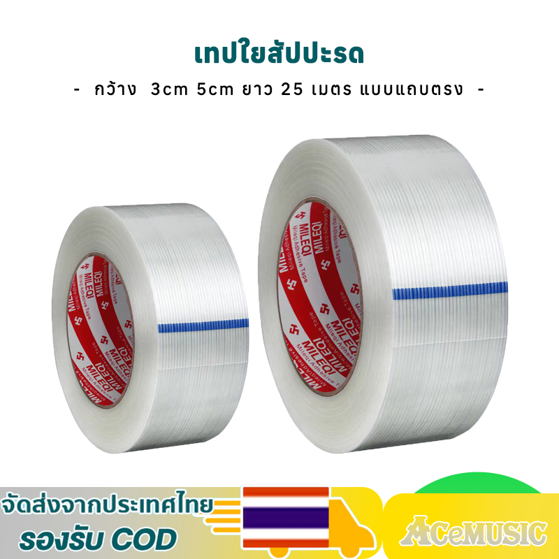 【พร้อมส่ง】เทปใยสัปปะรด แรงดึงและทนต่อการสึกหรอ กว้าง  3cm 5cm ยาว 25 เมตร แบบแถบตรง