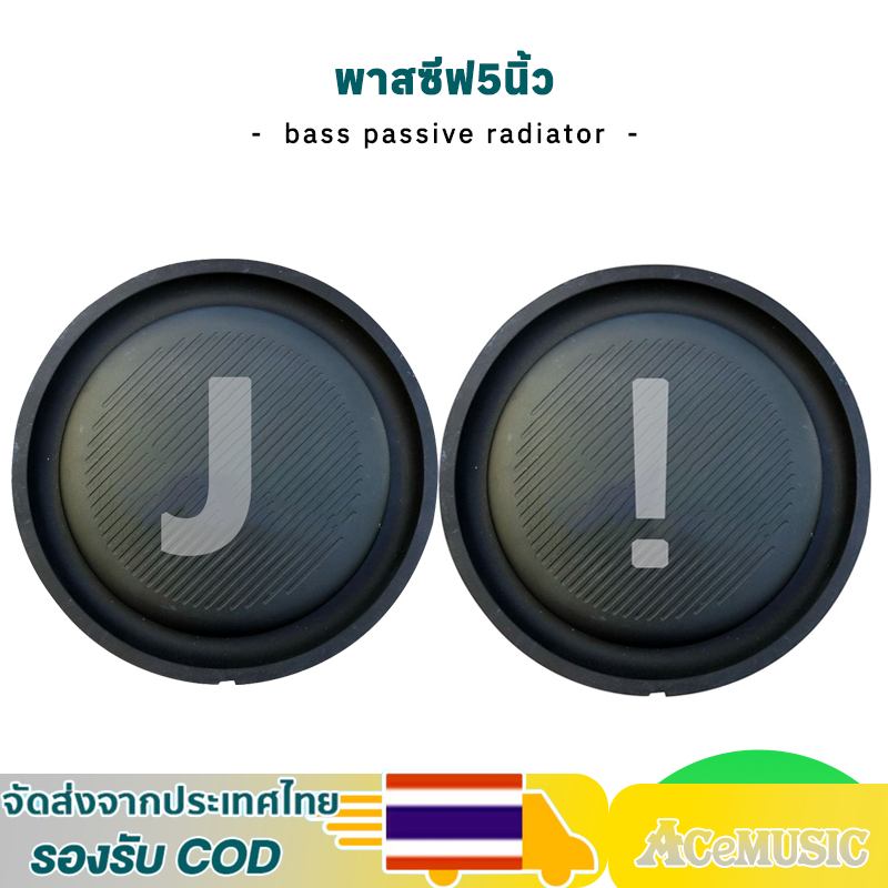 1 ชิ้น พาสซีฟ 5 นิ้ว แผ่นซับเบส ลำโพง5นิ้ว แผ่นสะเทือนเบส  bass passive radiator