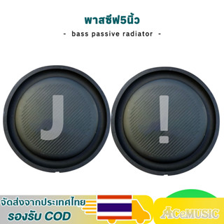 1 ชิ้น พาสซีฟ 5 นิ้ว แผ่นซับเบส ลำโพง5นิ้ว แผ่นสะเทือนเบส  b…