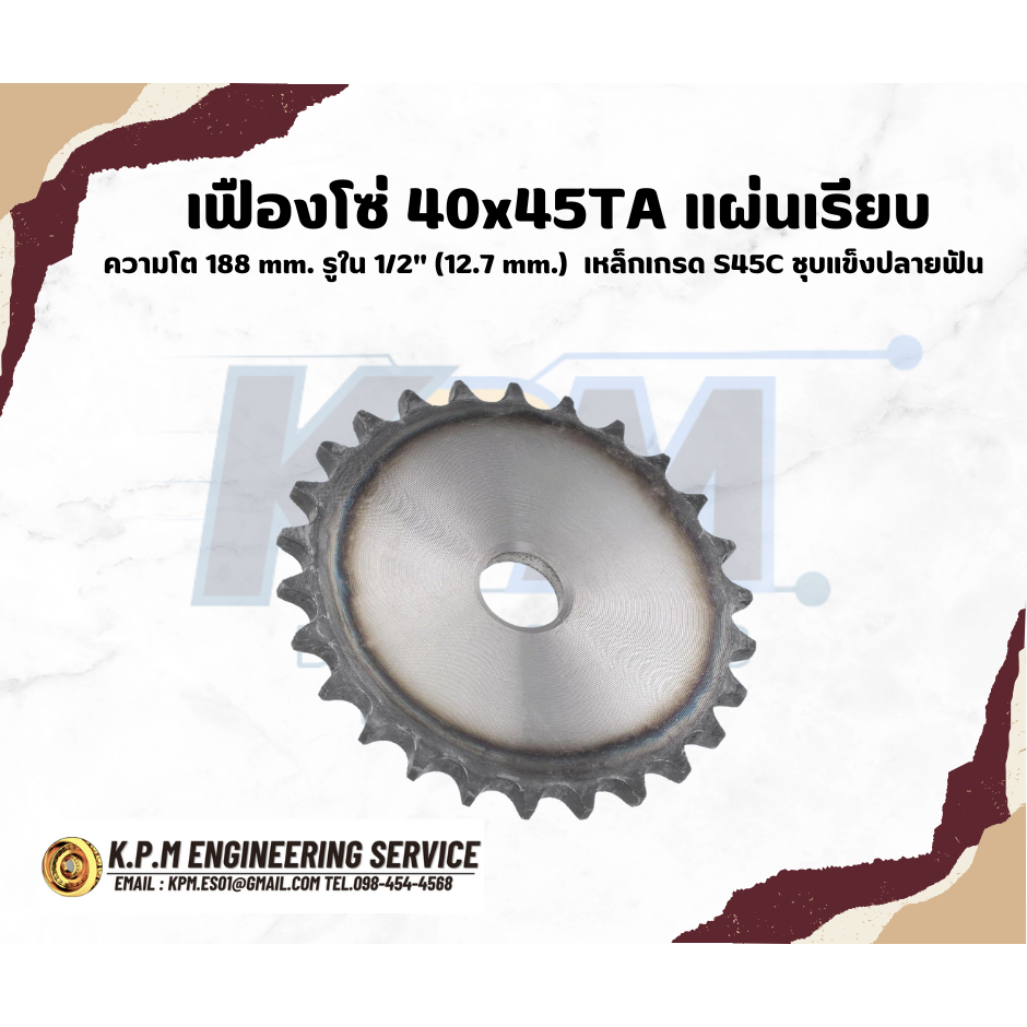 เฟืองโซ่ 40x45TA แผ่นเรียบ ความโต 188 mm. รูใน 1/2" (12.7 mm.) เหล็กเกรด S45C ชุบแข็งปลายฟัน