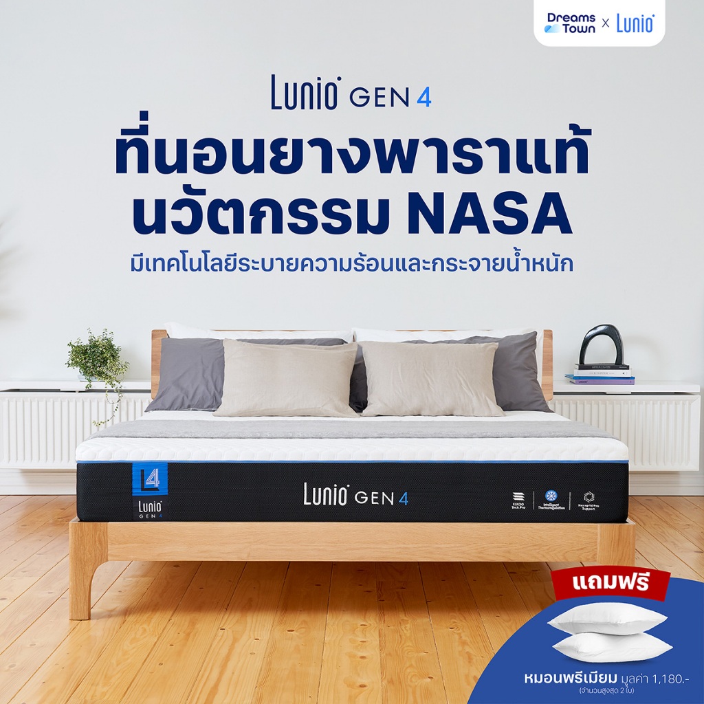 Lunio Gen4 ที่นอนยางพาราแท้ เกรดพรีเมียม นวัตกรรม NASA ระบายอากาศได้ดี ลดความร้อนขณะนอนหลับ อัพเกรดจาก Lunio Gen4