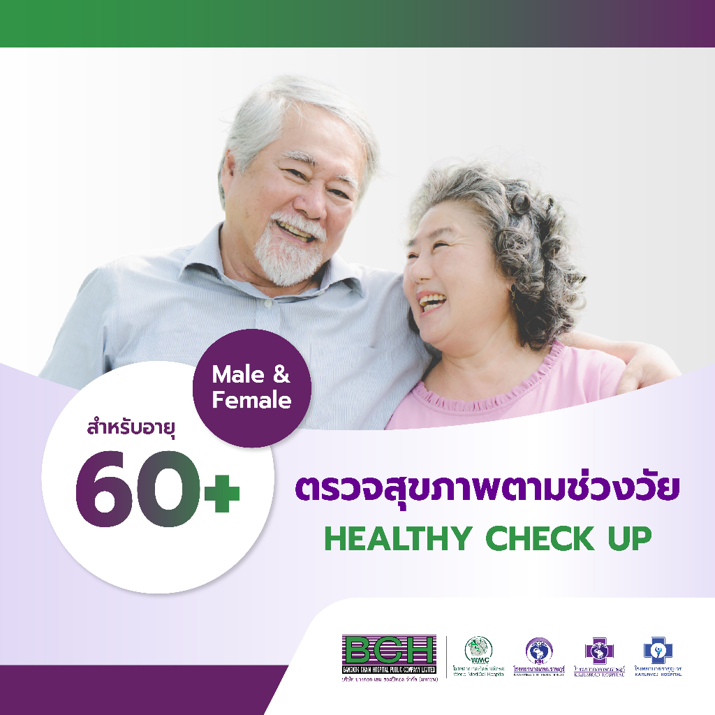 [E-Voucher] KASEMRAD ตรวจสุขภาพตามช่วงวัย Healthy 60s สำหรับอายุ 60-69 ปี