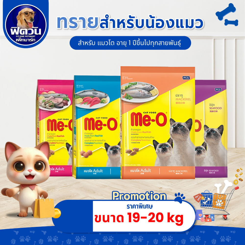 อาหารแมว Me-O แมวทุกสูตร ขนาด 19-20 กิโลกรัม{อาหารแมวเม็ด}
