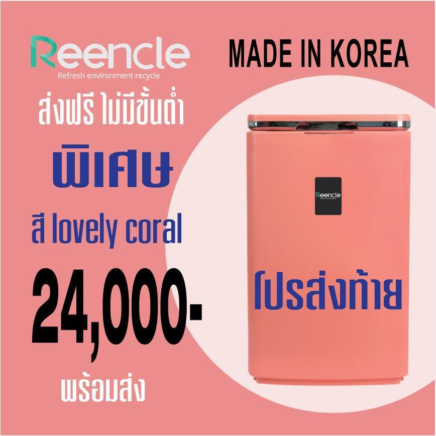 **โปรลดเเรง ลดเลย ไม่รอโค้ด **  ReenCle Food composter  เปลี่ยนเศษอาหารเป็นปุ๋ยภายใน 24 ชม.