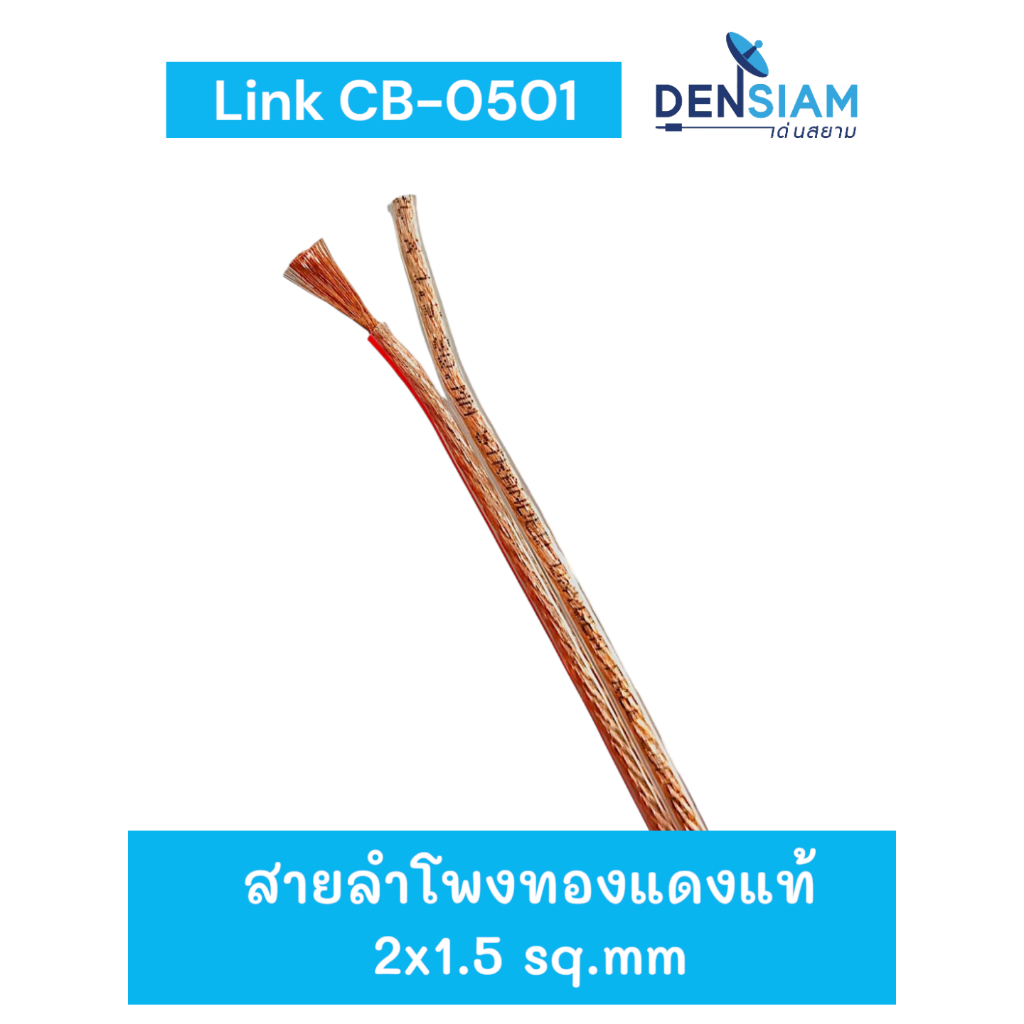 สั่งปุ๊บ ส่งปั๊บ🚀์ Link CB-0501 OFC สายลำโพงทองแดงแท้ ขนาด 2x1.5 sq.mm. ตัดความยาวตามต้องการได้