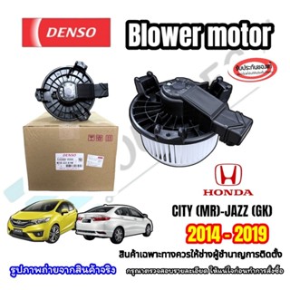 ( ของแท้ DENSO ) โบเวอร์ตู้แอร์รถยนต์ HONDA CITY/JAZZ(GK) ปี…