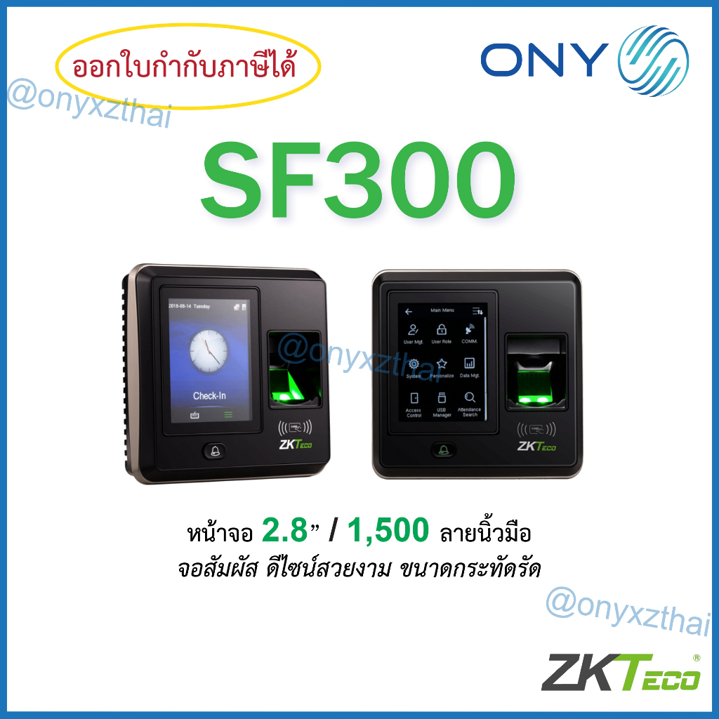 ZKTeco SF300 เครื่องสแกนลายนิ้วมือ กดรหัส จอสัมผัสขนาดกระทัดรัด บันทึกเวลา ควบคุมประตู รับประกันศูนย์ไทย 1 ปี