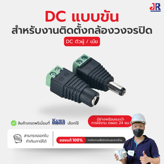 แจ็ค DC 5.5x2.1 12V (DC Jack) สำหรับกล้องวงจรปิด ตัวผู้/ตัวเมีย