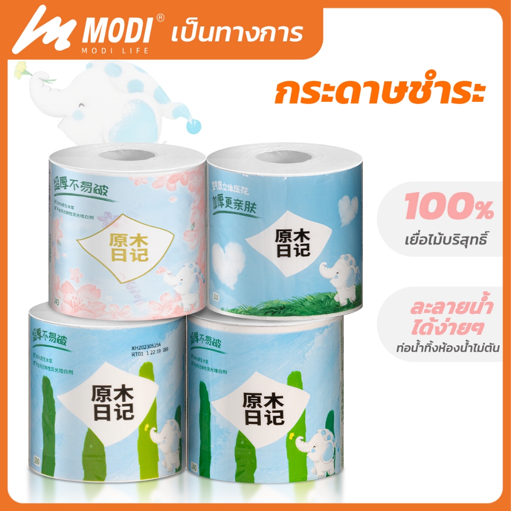 MODIกระดาษชำระ ทิชชู่หนา4ชั้น 100*138mm ปลอดภัยและเป็นมิตรกับผิว ไม่ระคายเคือง เยื่อไม้บริสุทธิ์100%