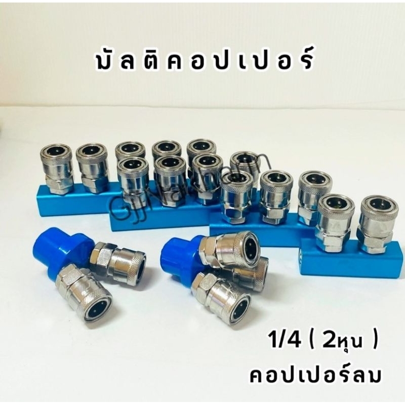มัลติคอปเปอร์/คอปเปอร์ลม(ขนาดเกลียว1/4 นิ้ว)รุ่น SMY/SMV/SML-02/SML-03/SML-04/SML-05 คอปเปอร์ สำหรับ