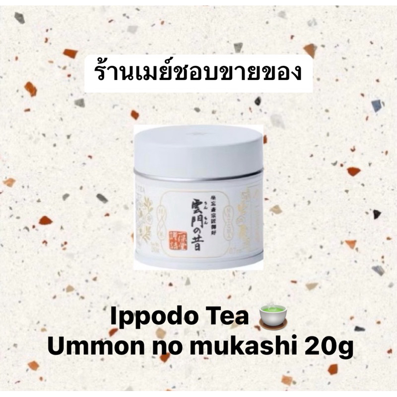 พร้อมส่งในไทย🇹🇭IPPUDO TEA -  Ummon no mukashi 20g