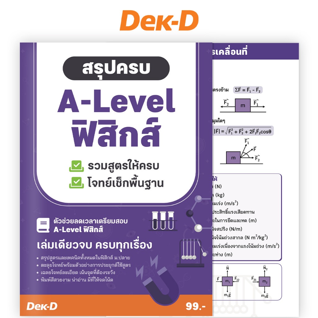 หนังสือ สรุปสูตร A-Level / สรุปครบ A-Level ฟิสิกส์