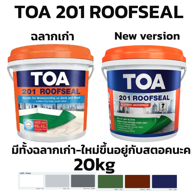 TOA 201 Roofseal ขนาด 20kg (สีขาว,เทา,น้ำตาล,น้ำเงิน,เขียว) กันรั่วซึมดาดฟ้าหลังคา  1ถังต่อorder ค่า