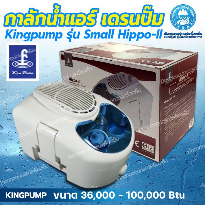 ปั๊มน้ำแอร์ ปั๊มน้ำทิ้งแอร์ King Pump รุ่น HIPPO-II กาลักน้ำ เดรนปั๊ ปั๊มเดรนน้ำทิ้ง ปั๊มระบายน้ำทิ้