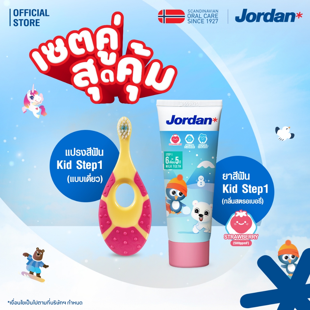 ⚡ส่งของทุกวัน ⚡[เซตคู่สุดคุ้ม] Jordanแปรงสีฟันเด็ก Step1แบบเดี่ยว (0-2 ปี) + ยาสีฟันStep 1 กลิ่นสตอเบอรี่ หรือ ลิ้นจี่