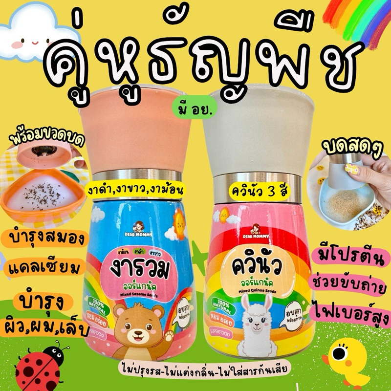 (สั่งใน Live ลดเพิ่ม 100.-) คู่หูธัญพืช – ควินัวสามสีคั่วหอม + งารวมสามชนิด มาพร้อมขวดบดละเอียด มี อย. (Save 30.-)