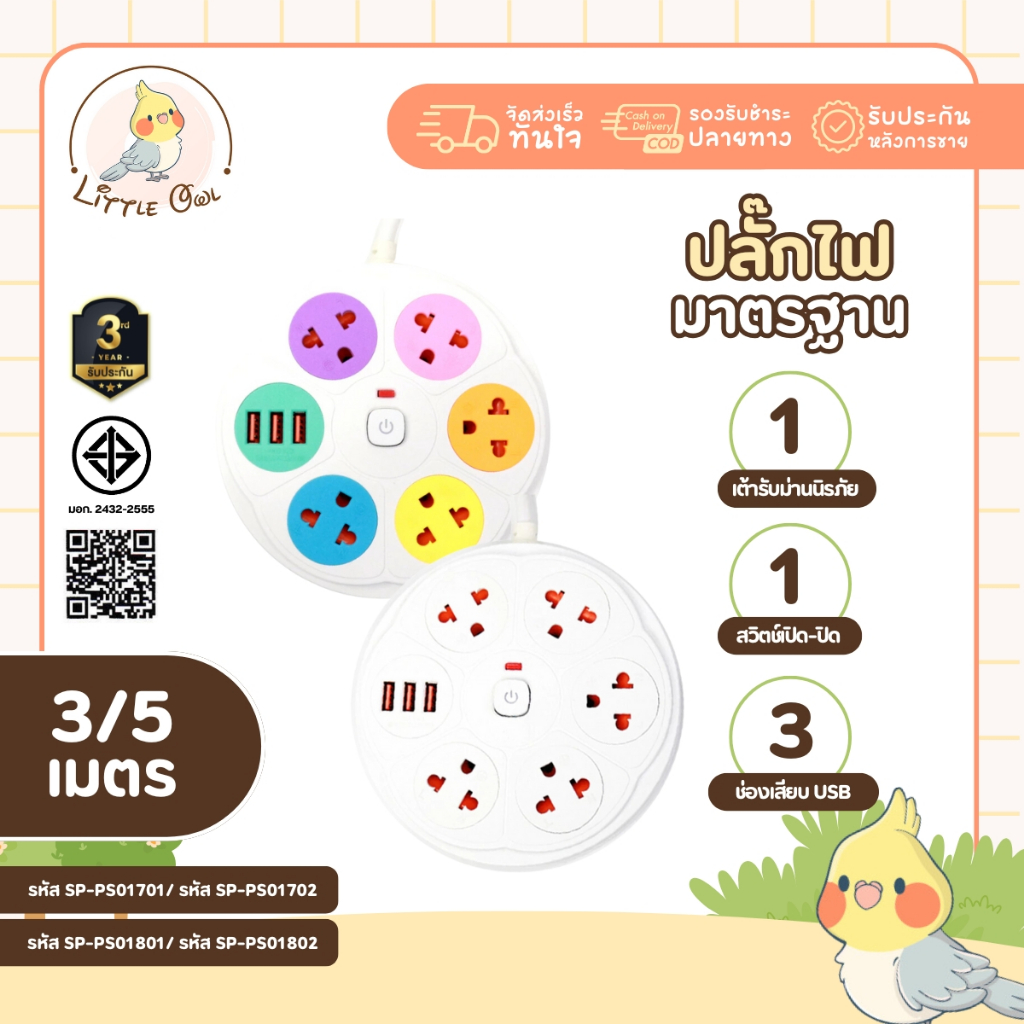 ปลั๊กไฟ ปลั๊กพ่วง ปลั๊กกลม 5ช่อง 1สวิตช์ พร้อมช่องUSB มีมอก. ประกัน3ปี สายยาว3-5เมตร รองรับวัตต์ได้สูง ปลั๊กมินิมอล