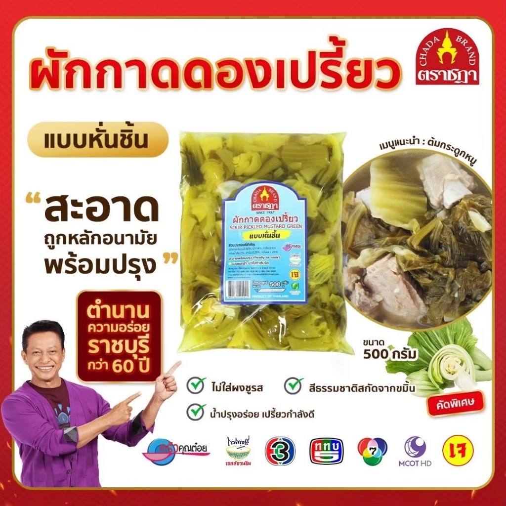 ชฎา ผักกาดดองเปรี้ยว แบบหั่นชิ้น 500 กรัม คัดพิเศษ น้ำปรุงเปรี้ยวกำลังดี ไม่ใส่ผงชูรส