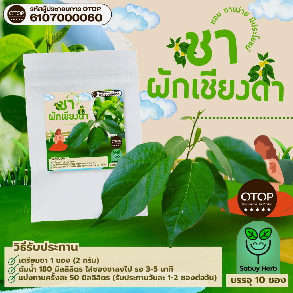 🔥ออกใบกำกับภาษีได้📌 ชาผักเชียงดา แบบซองแช่ ไม่มีน้ำตาล (สินค้าOTOP) (1 ห่อ 10 ซองชา)