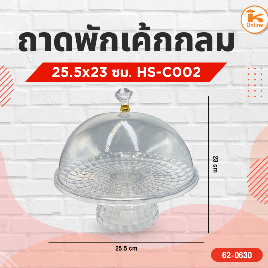 ถาดพักเค้กกลม HS-C002 25.5x23ซม.