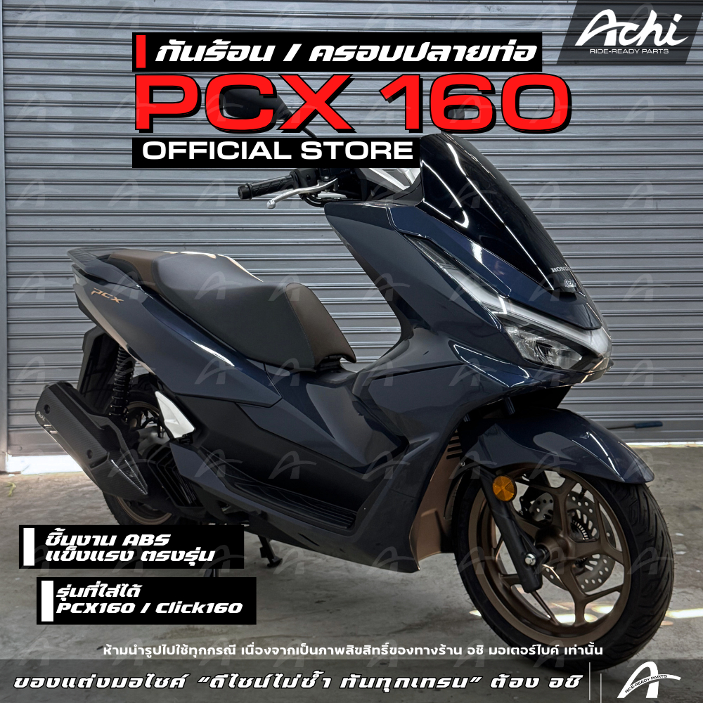 กันร้อน ปลายท่อ Honda PCX 160 ปี 2021-2026 ติดตั้งง่ายด้วยตัวเอง ใส่ Click160/Giorno [ACHI]