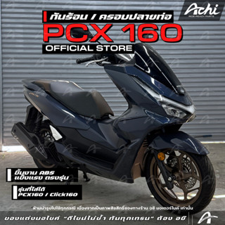 กันร้อน ปลายท่อ Honda PCX 160 ปี 2021-2026 ติดตั้งง่ายด้วยตั…