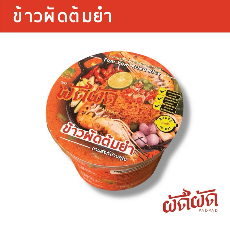 ข้าวผัดต้มยำ พร้อมทาน ตราผัดผัด (PADPAD Tom Yum Fried Rice) เก็บได้นาน1ปี ไม่ต้องแช่เย็น